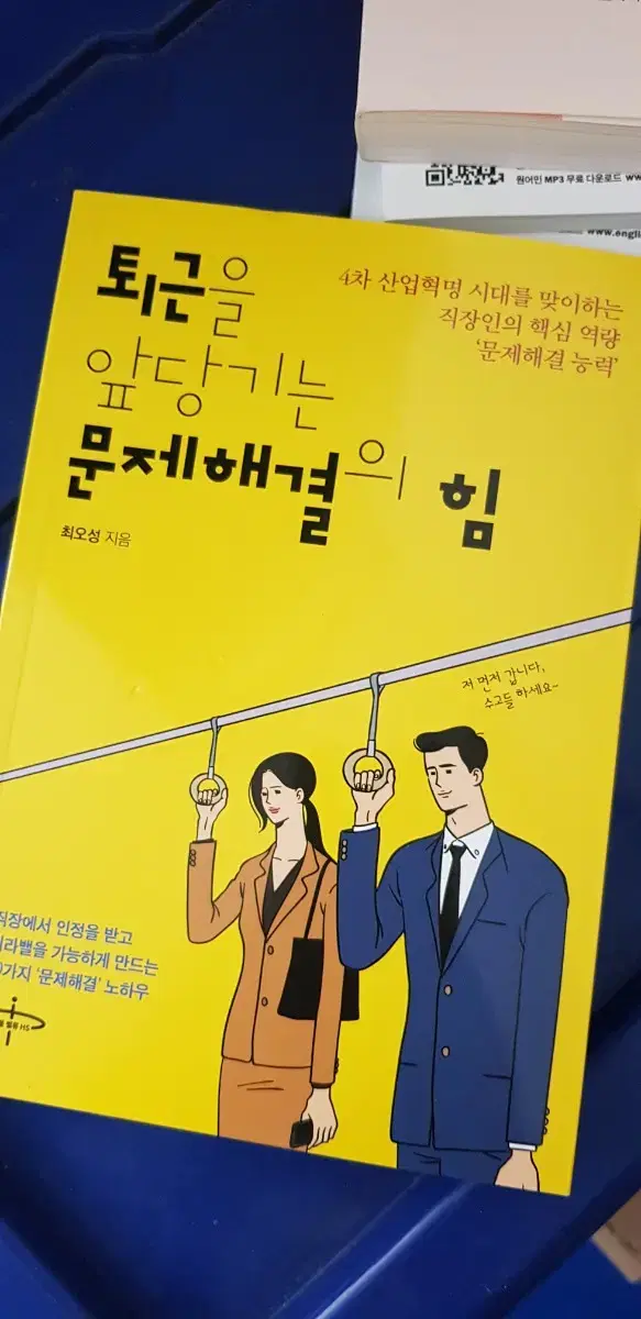 도서] 퇴근을 앞당기는 문제해결의 힘